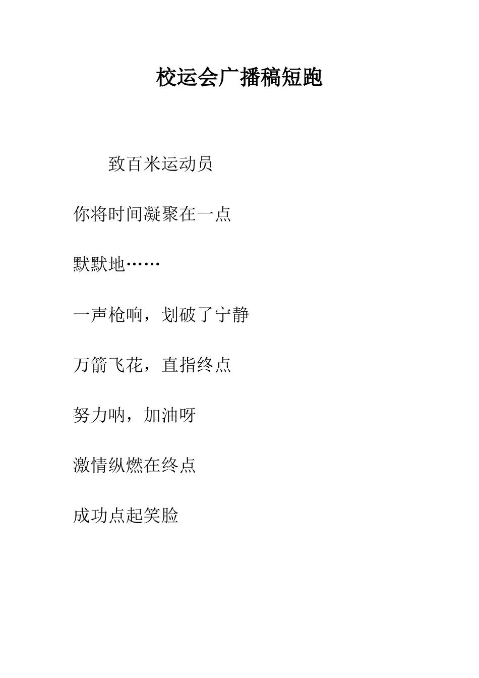 校运会广播稿短跑--精编范文_第1页