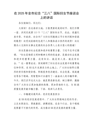 在2025年全市纪念“三八”国际妇女节座谈会上的讲话