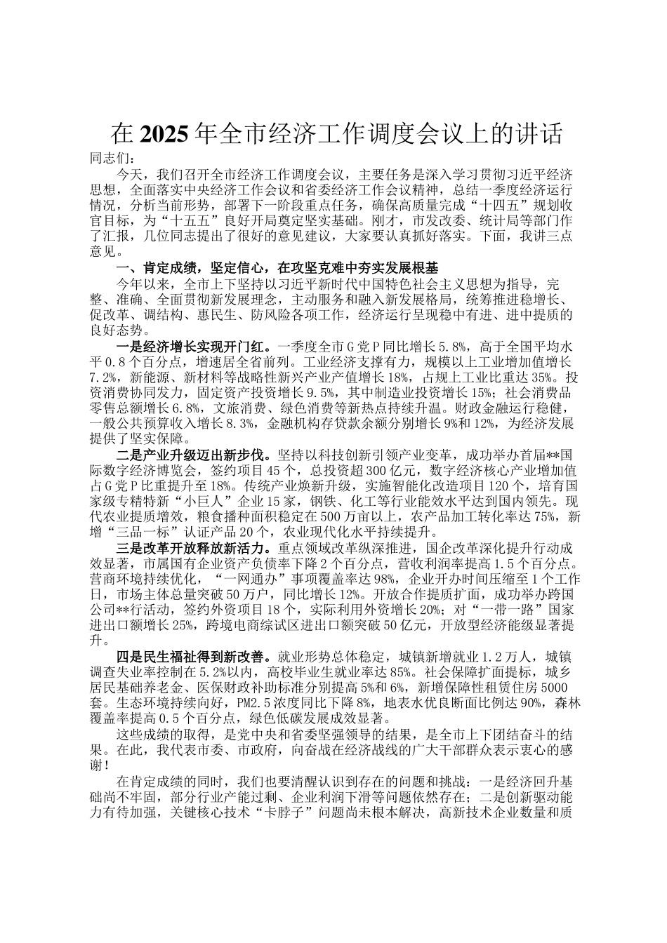 在2025年全市经济工作调度会议上的讲话_第1页