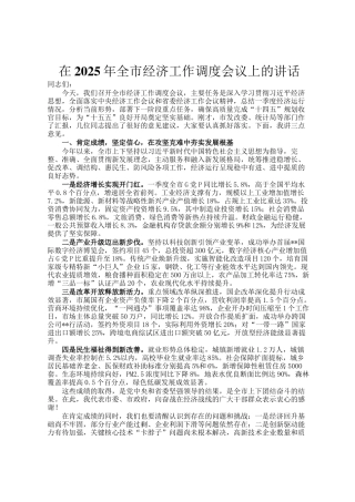 在2025年全市经济工作调度会议上的讲话