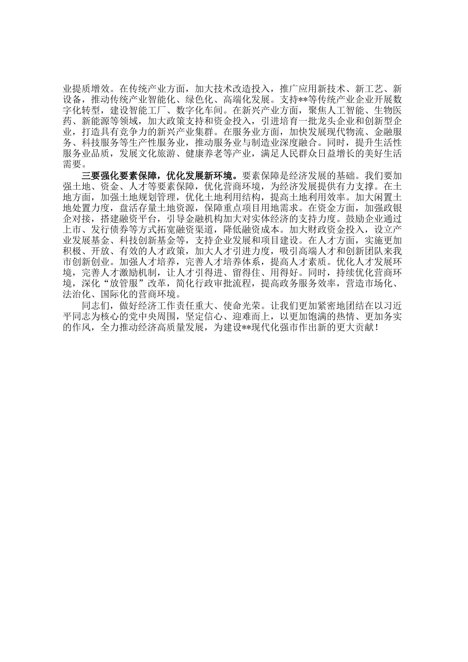 在2025年全市经济形势分析座谈会讲话_第3页