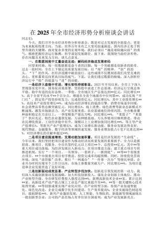 在2025年全市经济形势分析座谈会讲话
