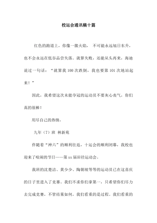 校运会通讯稿十篇