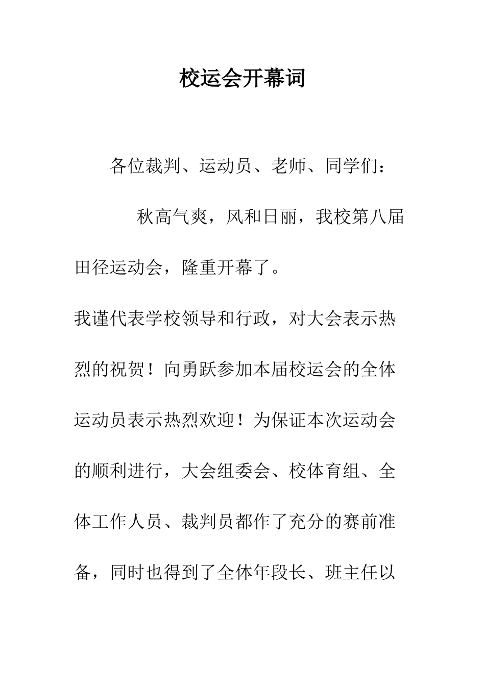 校运会开幕词--精编范文_第1页