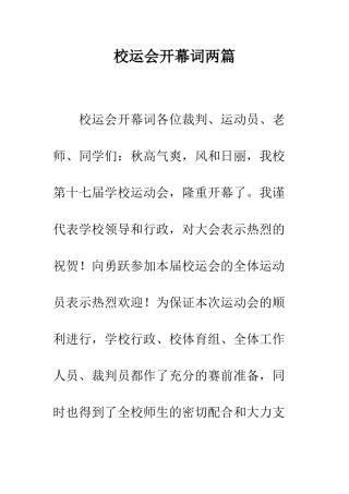 校运会开幕词两篇--精编范文
