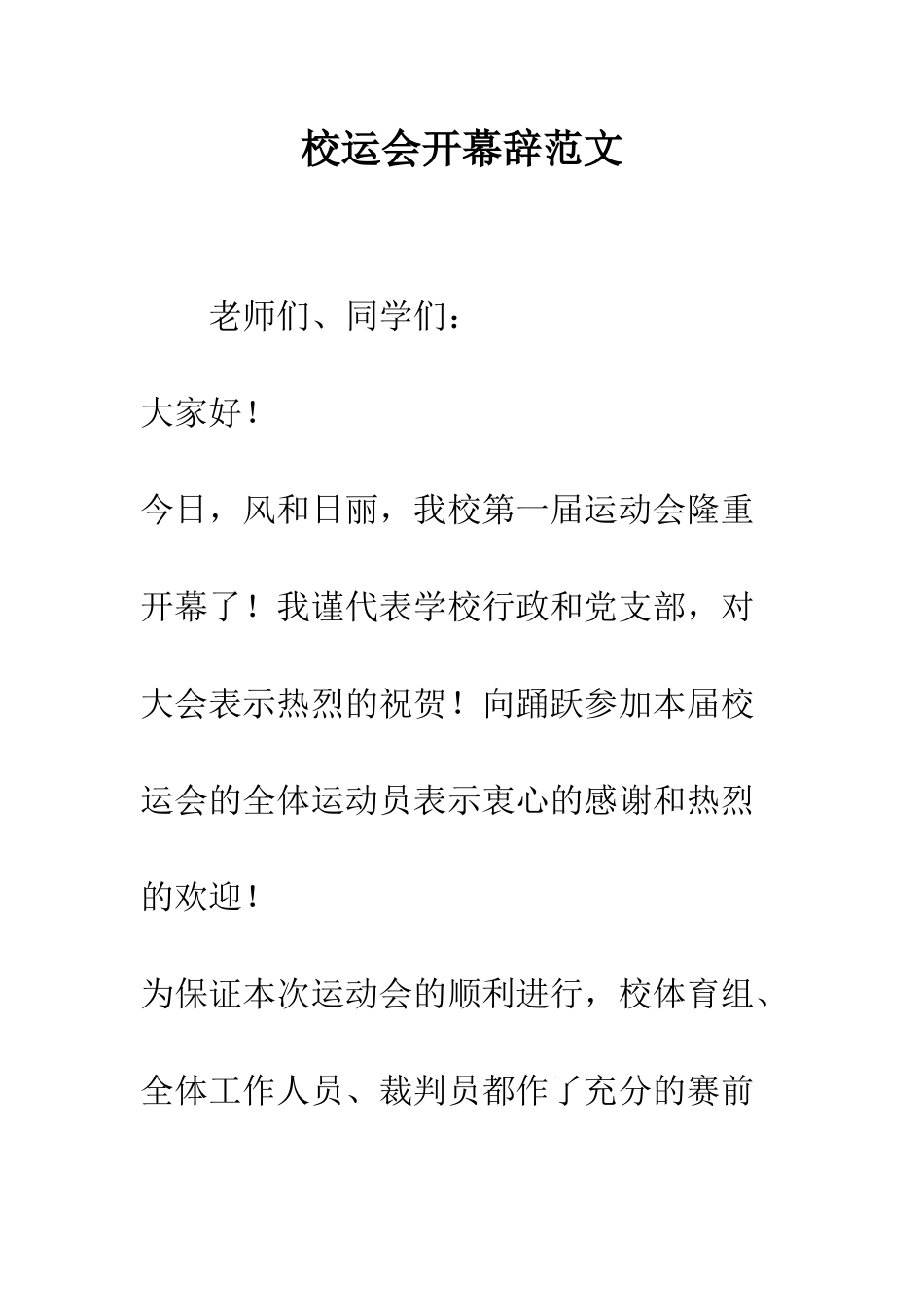 校运会开幕辞范文--精编范文_第1页