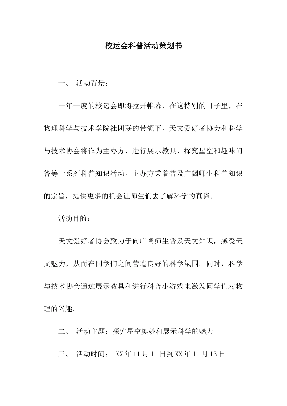 校运会科普活动策划书_第1页