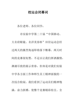 校运会闭幕词--精编范文