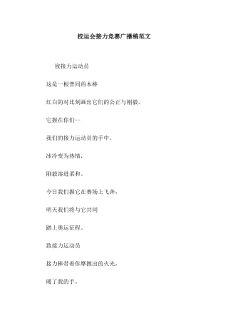 校运会接力比赛广播稿范文