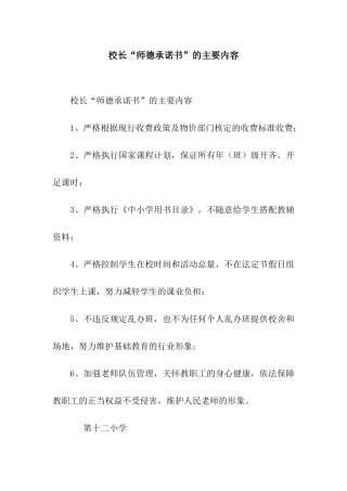 校长“师德承诺书”的主要内容