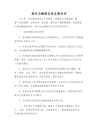 校长与副校长安全责任书