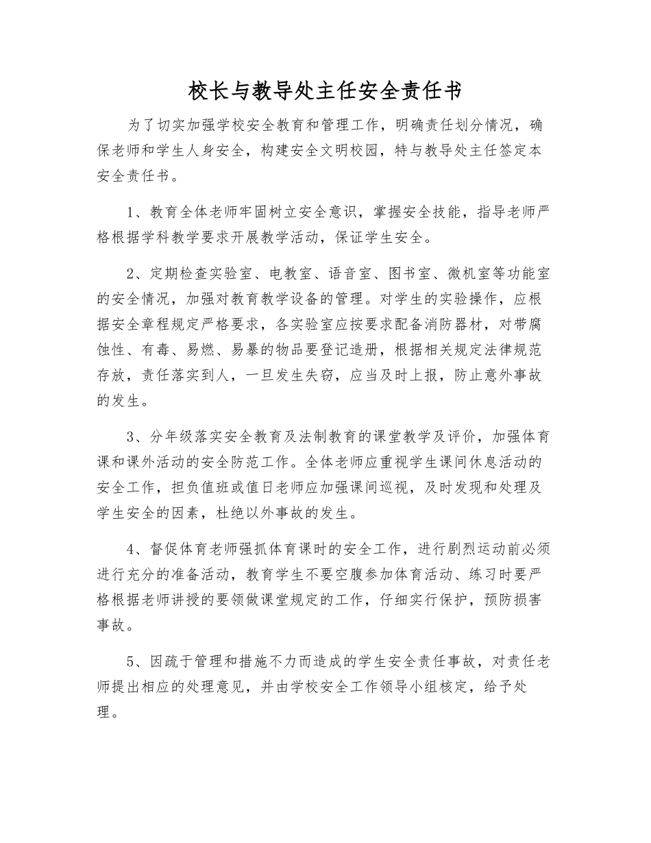 校长与教导处主任安全责任书_第1页