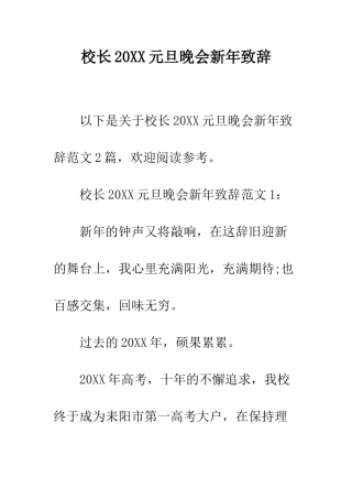 校长2025元旦晚会新年致辞--精编范文