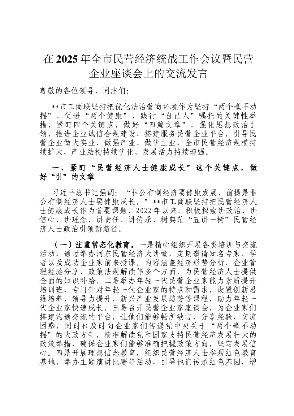 在2025年全市民营经济统战工作会议暨民营企业座谈会上的交流发言_第1页