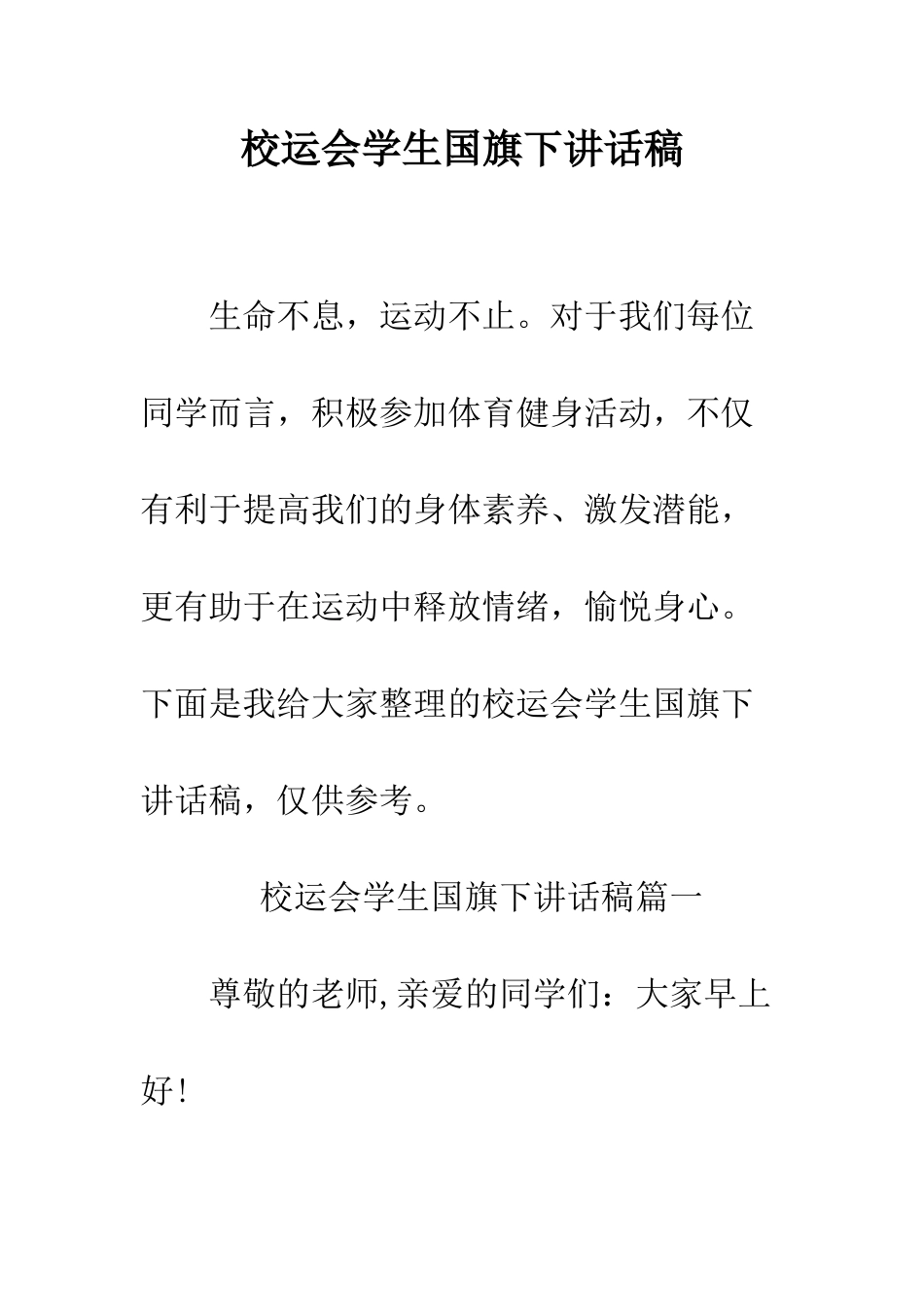 校运会学生国旗下讲话稿--精编范文_第1页