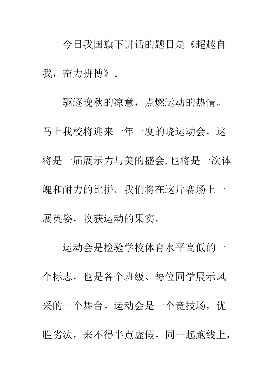 校运会学生国旗下讲话稿--精编范文_第2页