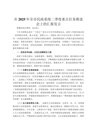在2025年全市民政系统二季度重点任务推进会上的汇报发言