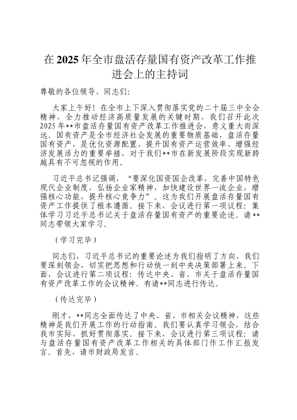 在2025年全市盘活存量国有资产改革工作推进会上的主持词_第1页