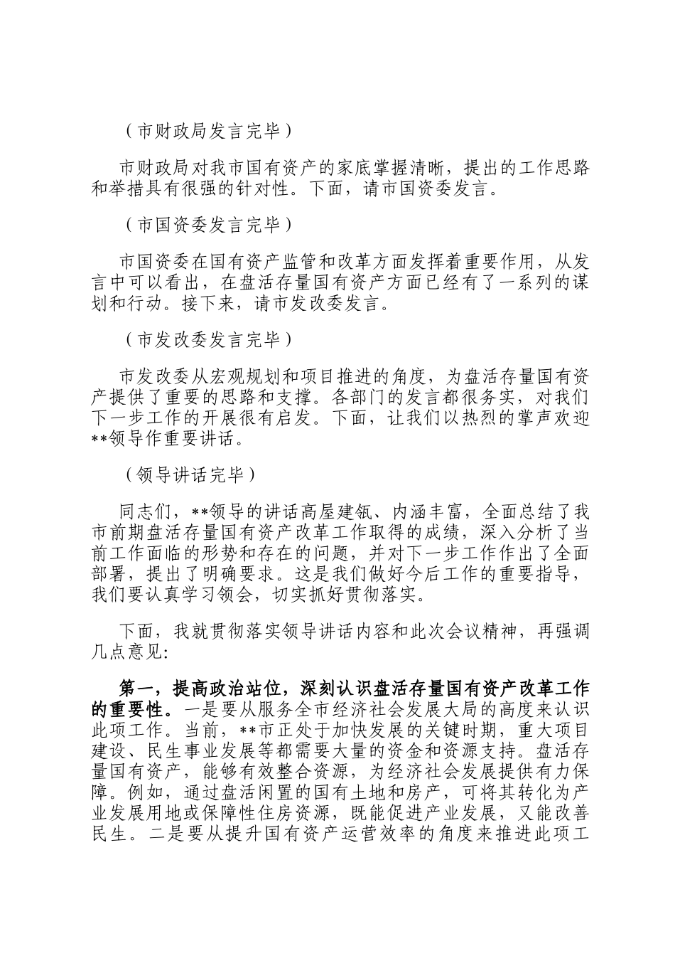 在2025年全市盘活存量国有资产改革工作推进会上的主持词_第2页