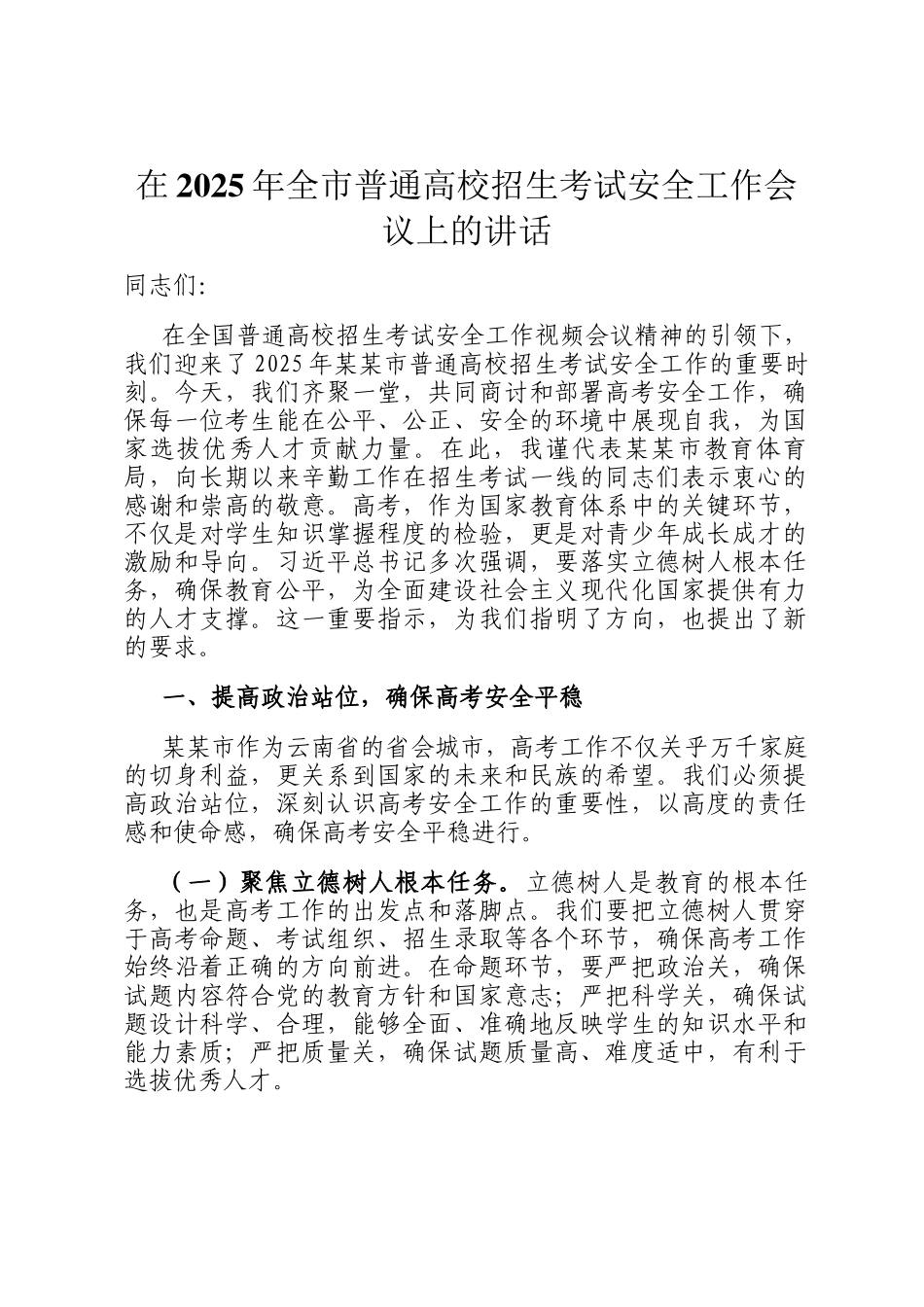 在2025年全市普通高校招生考试安全工作会议上的讲话_第1页