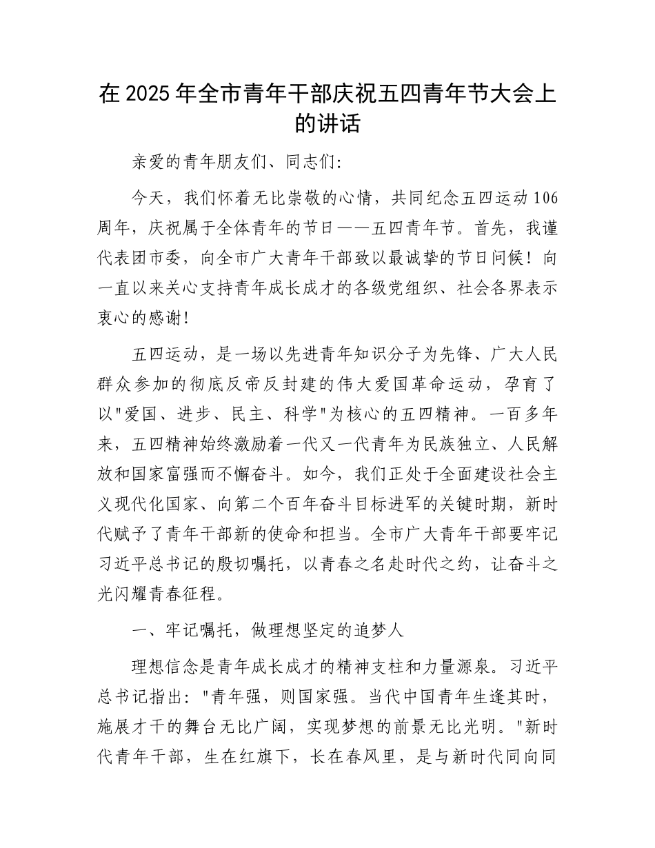 在2025年全市青年干部庆祝五四青年节大会上的讲话_第1页