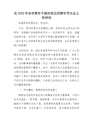 在2025年全市青年干部庆祝五四青年节大会上的讲话