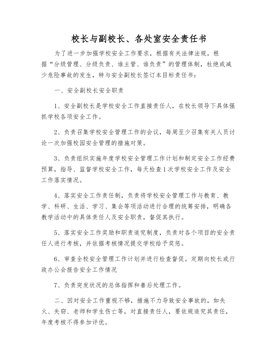 校长与副校长、各处室安全责任书_第1页