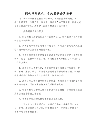 校长与副校长、各处室安全责任书