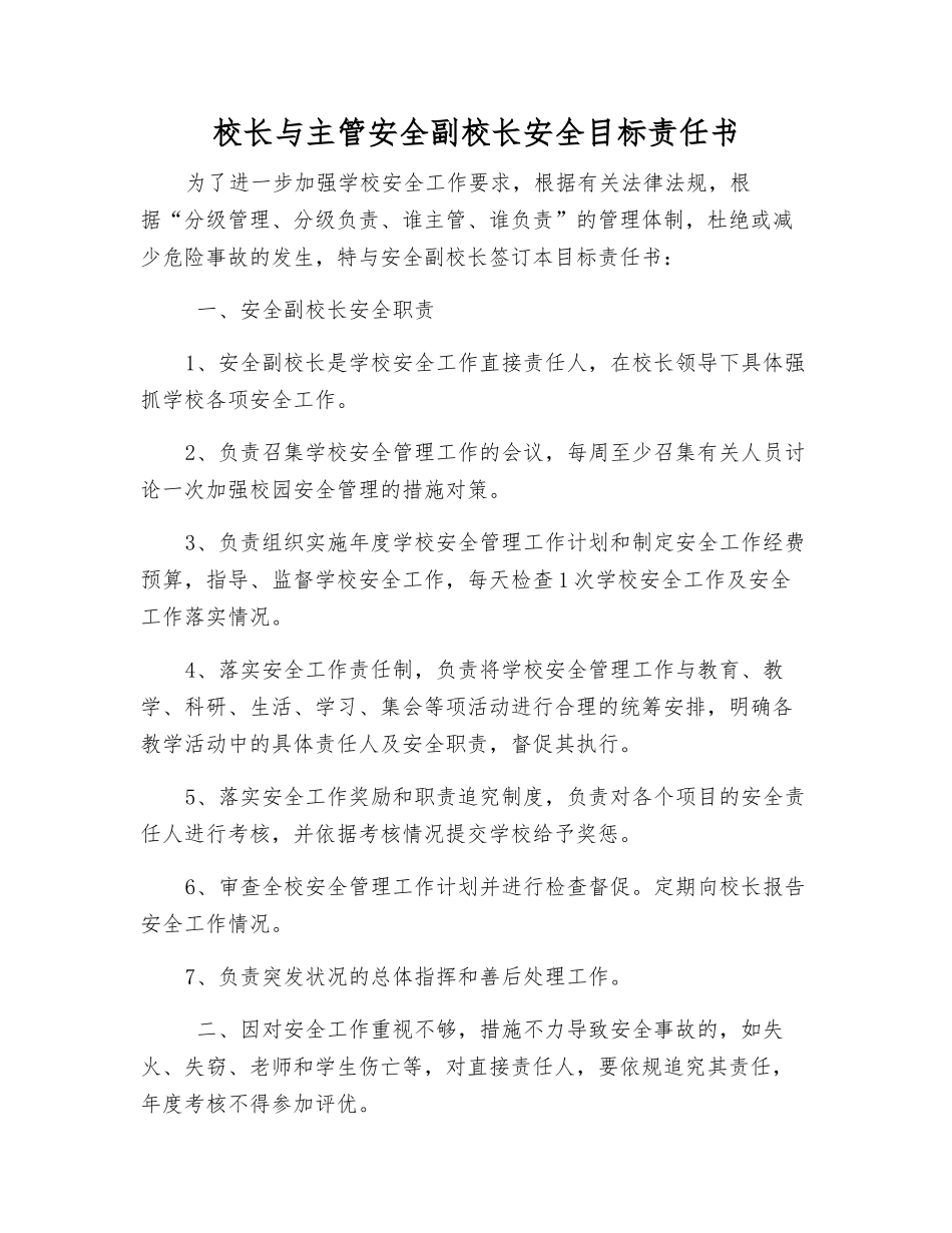 校长与主管安全副校长安全目标责任书_第1页