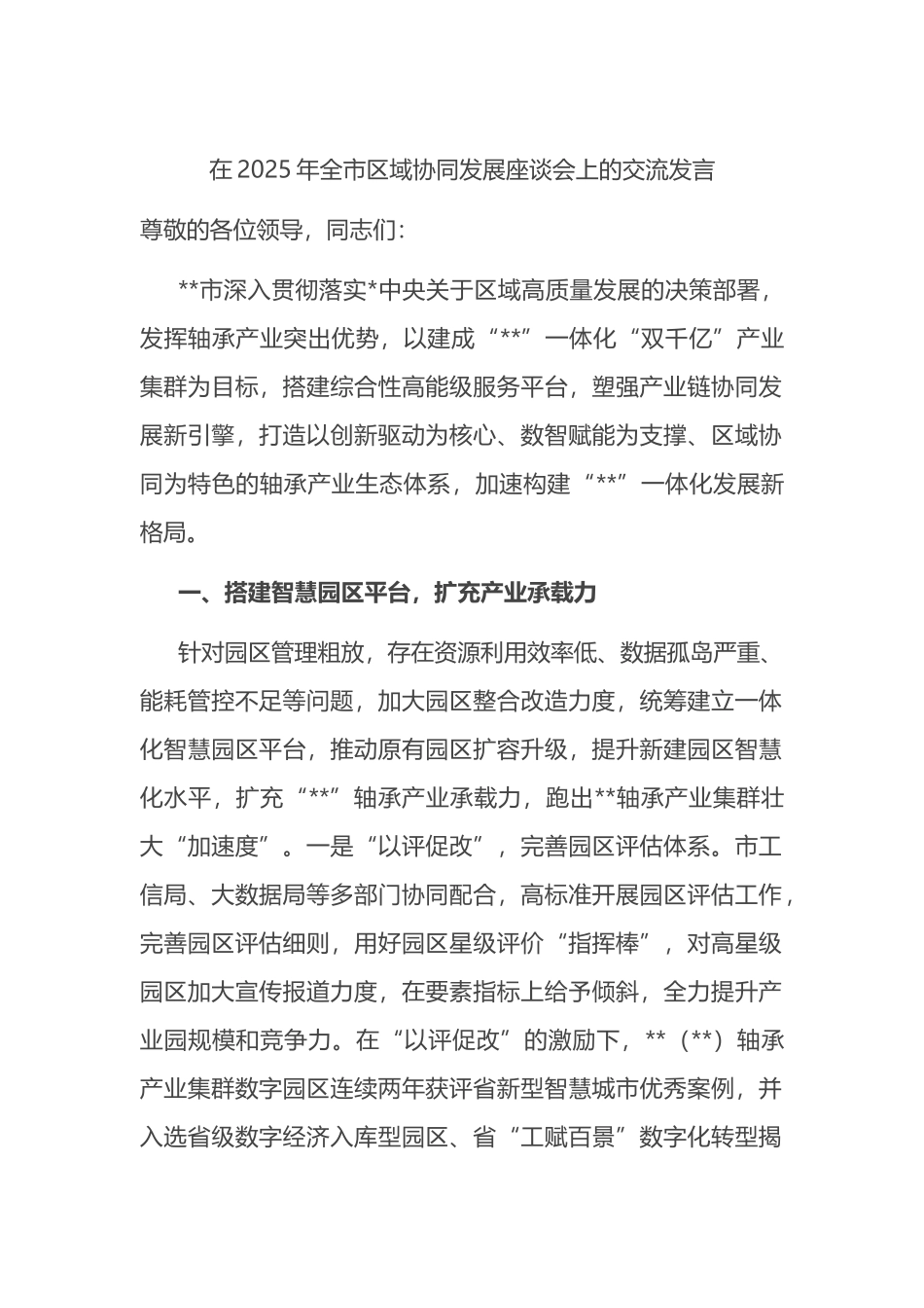在2025年全市区域协同发展座谈会上的交流发言_第1页