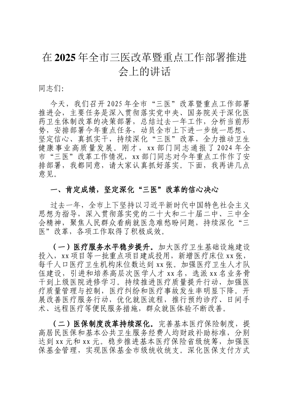 在2025年全市三医改革暨重点工作部署推进会上的讲话_第1页