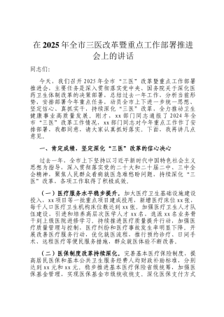 在2025年全市三医改革暨重点工作部署推进会上的讲话