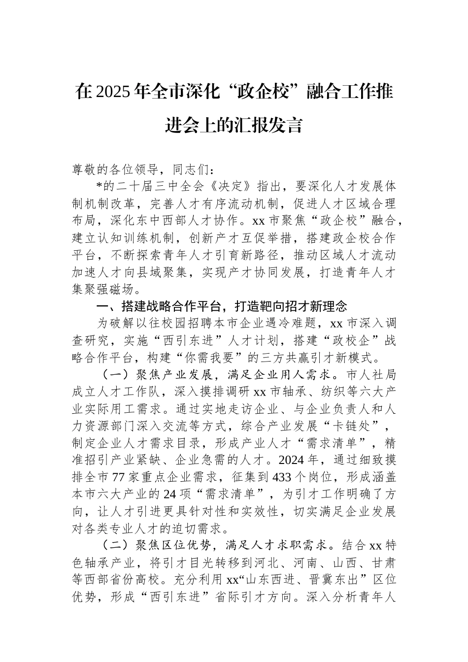 在2025年全市深化“政企校”融合工作推进会上的汇报发言_第1页