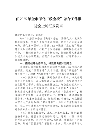在2025年全市深化“政企校”融合工作推进会上的汇报发言