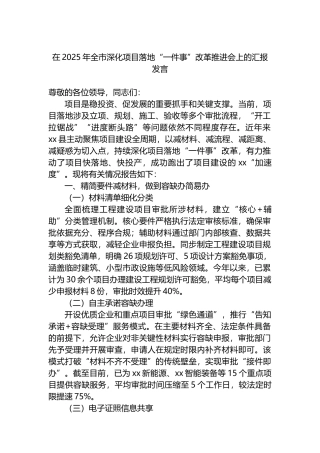 在2025年全市深化项目落地“一件事”改革推进会上的汇报发言