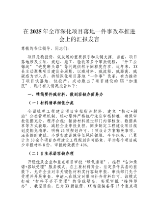 在2025年全市深化项目落地一件事改革推进会上的汇报发言