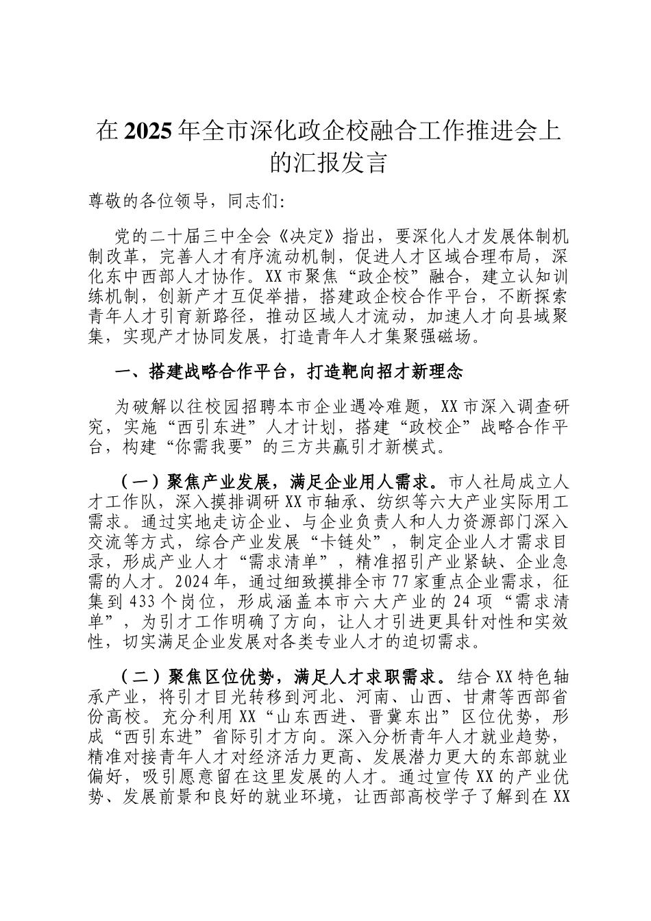 在2025年全市深化政企校融合工作推进会上的汇报发言_第1页