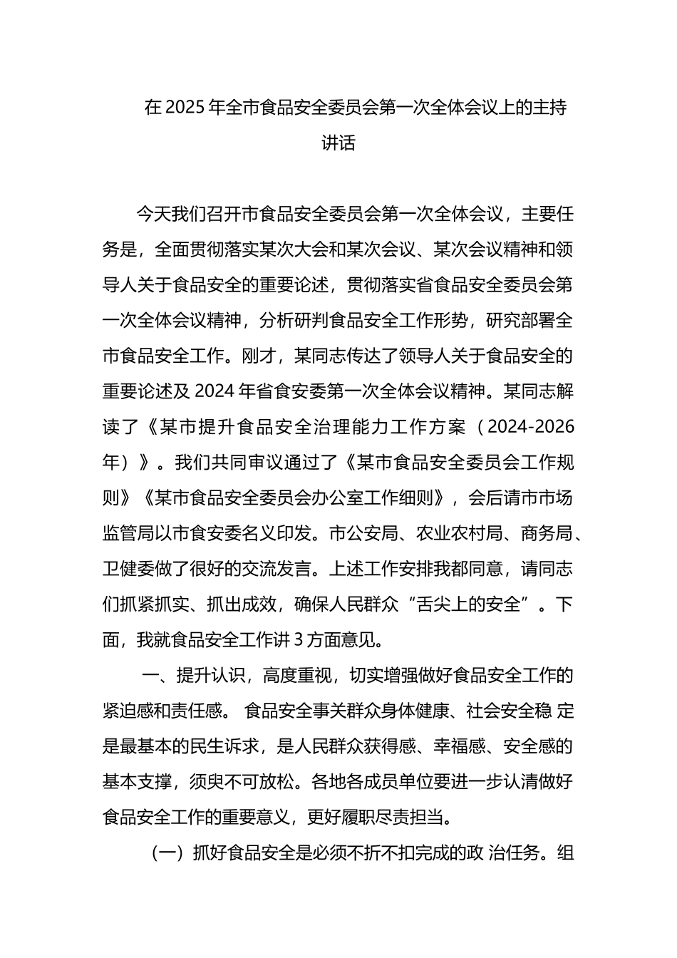 在2025年全市食品安全委员会第一次全体会议上的主持讲话_第1页