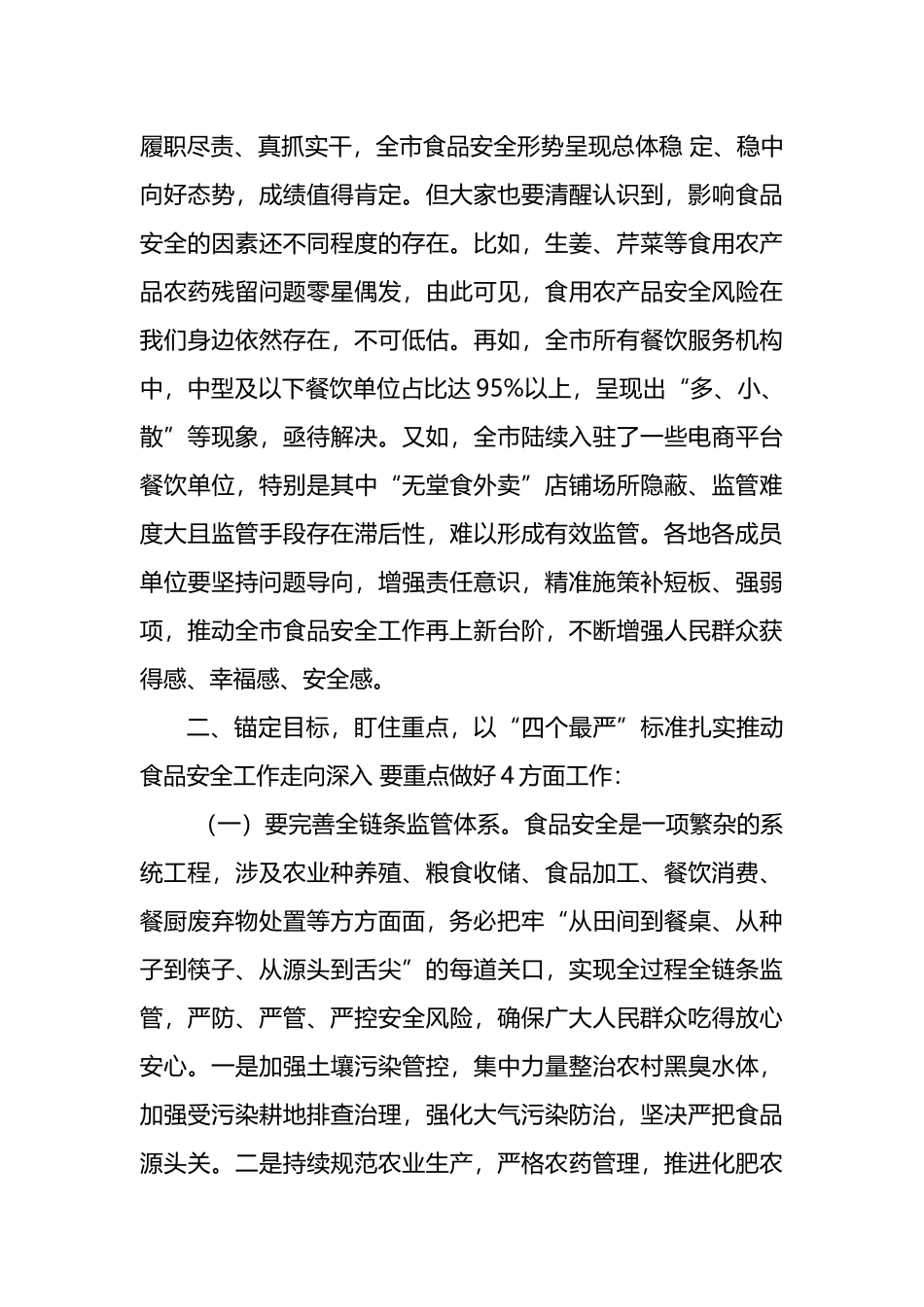 在2025年全市食品安全委员会第一次全体会议上的主持讲话_第3页