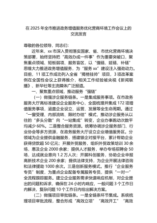在2025年全市推进政务增值服务优化营商环境工作会议上的交流发言