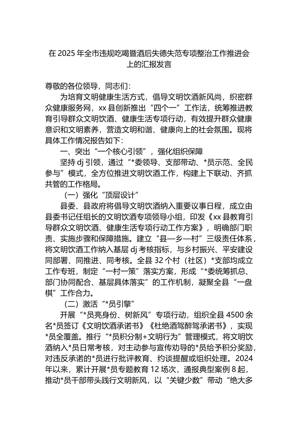 在2025年全市违规吃喝暨酒后失德失范专项整治工作推进会上的汇报发言_第1页