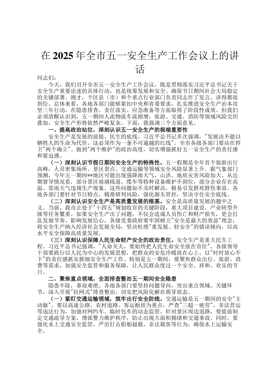 在2025年全市五一安全生产工作会议上的讲话_第1页
