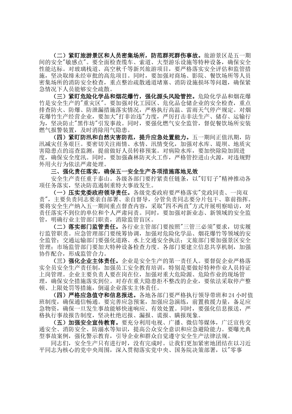 在2025年全市五一安全生产工作会议上的讲话_第2页