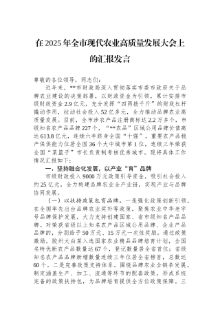 在2025年全市现代农业高质量发展大会上的汇报发言