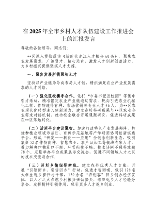 在2025年全市乡村人才队伍建设工作推进会上的汇报发言