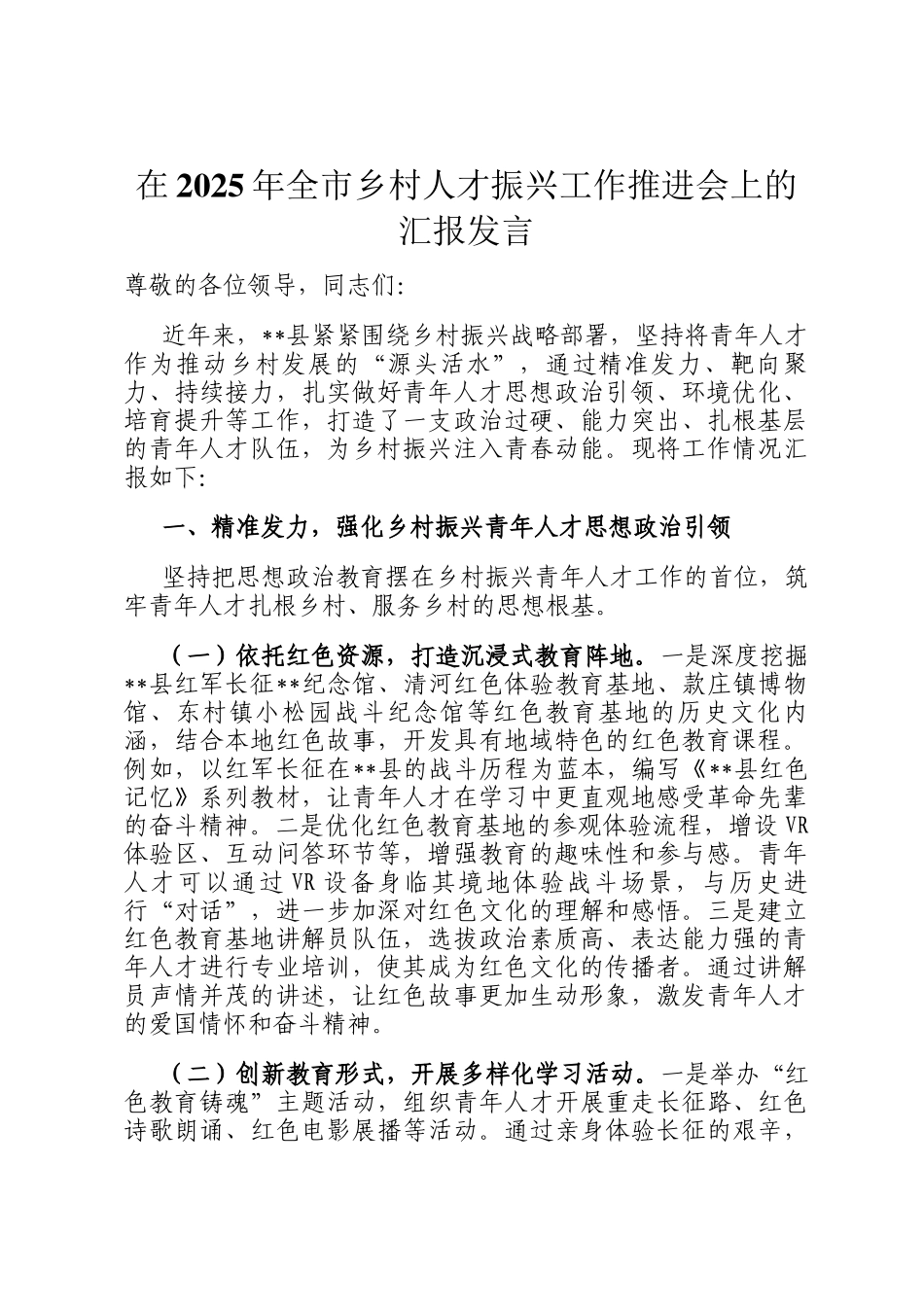 在2025年全市乡村人才振兴工作推进会上的汇报发言_第1页