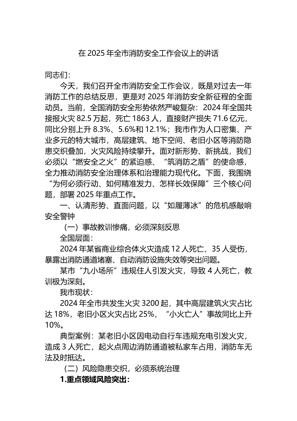 在2025年全市消防安全工作会议上的讲话_第1页