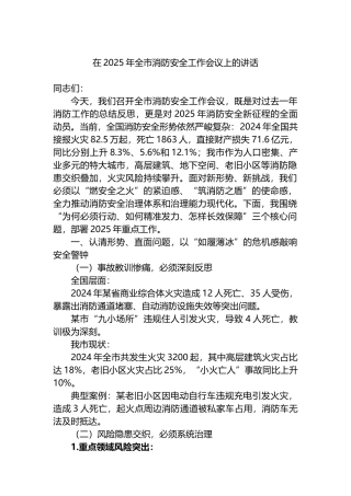 在2025年全市消防安全工作会议上的讲话