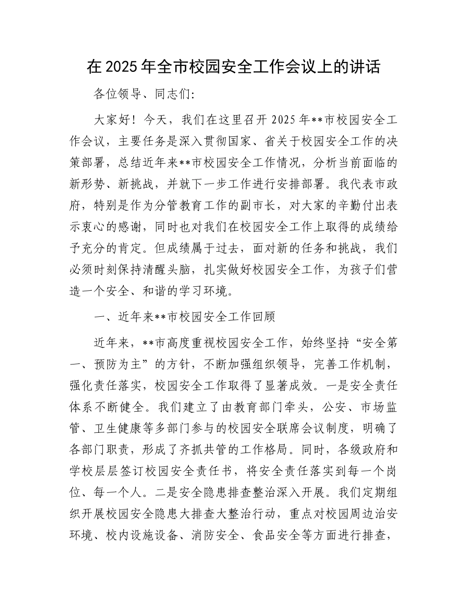 在2025年全市校园安全工作会议上的讲话_第1页