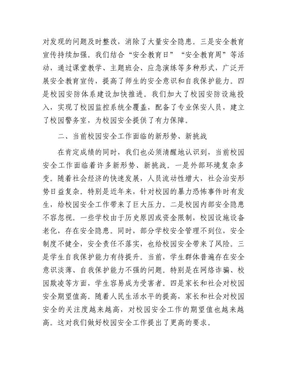在2025年全市校园安全工作会议上的讲话_第2页